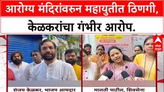 Mahayuti Rift: 'ही चेष्टा बंद करावी', Thane आरोग्य मंदिरांवरून BJP आमदार Sanjay Kelkar शिंदे गटावर संतापले.
