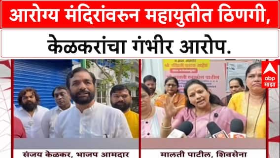 Mahayuti Rift: 'ही चेष्टा बंद करावी', Thane आरोग्य मंदिरांवरून BJP आमदार Sanjay Kelkar शिंदे गटावर संतापले.