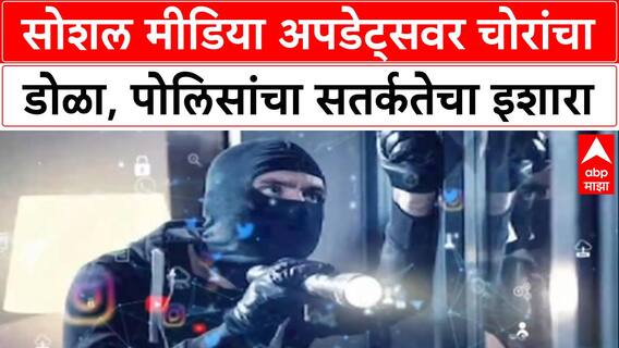 Police Advisory: 'दिवाळीत फिरायला जाताय?' Social Media वर Status टाकाल तर घर होईल साफ!