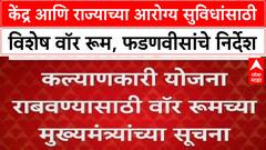Healthcare War Room: 'आरोग्य सुविधांसाठी वॉर रूम उभारणार', मुख्यमंत्री Devendra Fadnavis यांची घोषणा