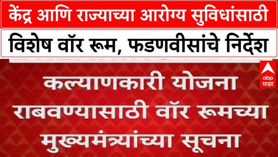 Healthcare War Room: 'आरोग्य सुविधांसाठी वॉर रूम उभारणार', मुख्यमंत्री Devendra Fadnavis यांची घोषणा