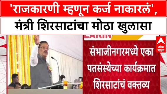Political Loan Row: 'राजकारणी म्हणून कर्ज नाकारलं', मंत्री शिरसाटांचा मोठा खुलासा