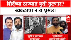 Thane Politics: 'अभी नहीं तो कभी नहीं', ठाण्यात BJP चा स्वबळाचा नारा; शिंदेंसमोर मोठा पेच!