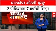Custodial Death | Ghatkopar पोलीस कोठडीतील मृत्यू प्रकरणी 2 पोलिसांना 7 वर्षांची शिक्षा