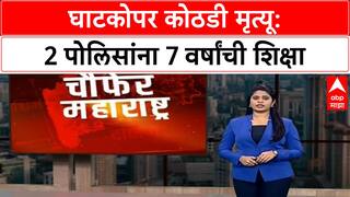 Custodial Death | Ghatkopar पोलीस कोठडीतील मृत्यू प्रकरणी 2 पोलिसांना 7 वर्षांची शिक्षा