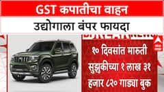Auto Sales Surge | GST घटल्याने Maruti, Tata, Hero ला विक्रमी मागणी