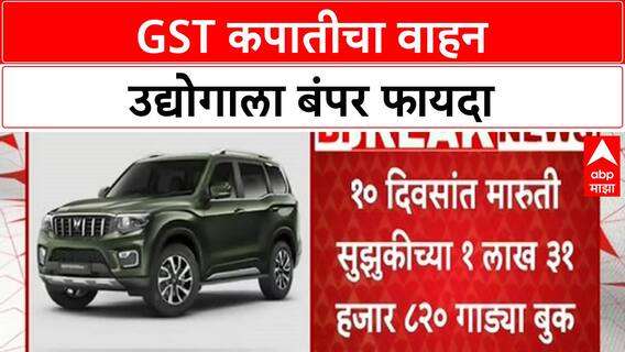 Auto Sales Surge | GST घटल्याने Maruti, Tata, Hero ला विक्रमी मागणी