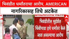 Religious Conversion Arrest | भिवंडीत धर्मांतराचा आरोप, अमेरिकन नागरिकासह तिघे अटकेत