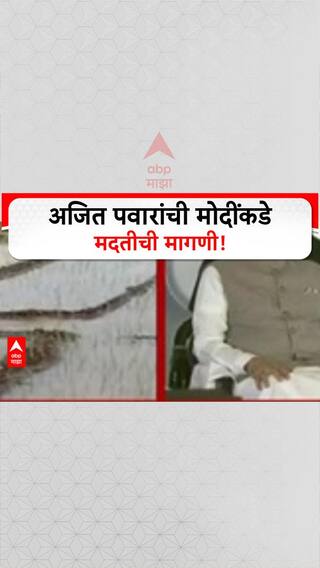 Maharashtra Flood Relief | Ajit Pawar यांची PM Modi यांच्याकडे शेतकऱ्यांसाठी मदतीची मागणी