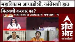 Zero Hour : महाविकास आघाडीशी, काँग्रेसशी हात मिळवणी करणार का?