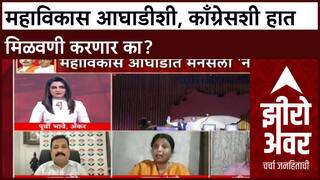 Zero Hour : महाविकास आघाडीशी, काँग्रेसशी हात मिळवणी करणार का?