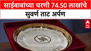 Gold Donation | शिर्डीतील साईबाबांना 660 ग्राम 'Gold Plate' अर्पण, किंमत 74.50 लाख रुपये