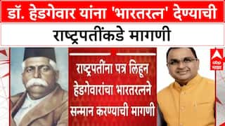 Dr. Hedgewar Bharatratn | डॉ. हेडगेवार यांना 'भारतरत्न' देण्याची राष्ट्रपतींकडे मागणी