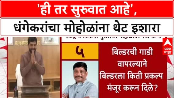 Dhangekar Vs Mohol: 'खाजगी Builder ची गाडी वापरणं नैतिक आहे का?', धंगेकरांचा थेट सवाल