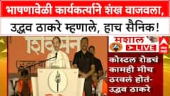 Uddhav Thackeray Speech : भाषणावेळी कार्यकर्त्याने शंख वाजवला, उद्धव ठाकरे म्हणाले, हाच सैनिक!