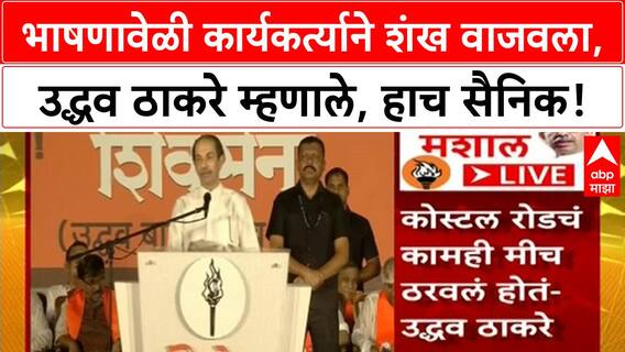 Uddhav Thackeray Speech : भाषणावेळी कार्यकर्त्याने शंख वाजवला, उद्धव ठाकरे म्हणाले, हाच सैनिक!
