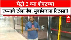 Mumbai Metro Line 3 Inauguration | PM Modi यांच्या हस्ते Metro 3 च्या शेवटच्या टप्प्याचं लोकार्पण