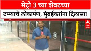 Mumbai Metro Line 3 Inauguration | PM Modi यांच्या हस्ते Metro 3 च्या शेवटच्या टप्प्याचं लोकार्पण