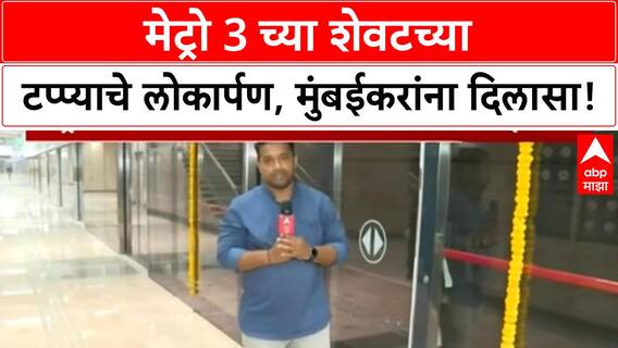Mumbai Metro Line 3 Inauguration | PM Modi यांच्या हस्ते Metro 3 च्या शेवटच्या टप्प्याचं लोकार्पण