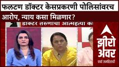 Falatan Docor Case: फलटण डॉक्टर केसप्रकरणी पोलिसांवरच आरोप, न्याय कसा मिळणार?