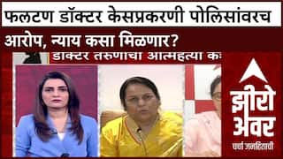 Falatan Docor Case: फलटण डॉक्टर केसप्रकरणी पोलिसांवरच आरोप, न्याय कसा मिळणार?