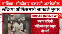 Nashik Crime: 'लोंढे टोळीचा म्होरक्या Prakash Londhe च्या ऑफिसमध्ये भुयार'