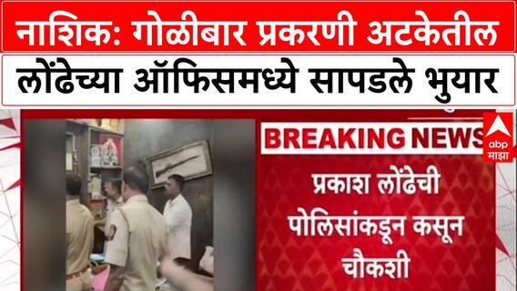 Nashik Crime: 'लोंढे टोळीचा म्होरक्या Prakash Londhe च्या ऑफिसमध्ये भुयार'