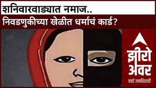 Zero Hour : शनिवारवाड्यात नमाज.. राजकीय आंदोलनाचा 'अंदाज'! निवडणुकीच्या खेळीत धर्माचं कार्ड