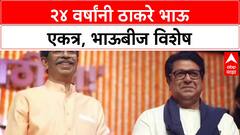 Thackeray Reunion: २४ वर्षांनी ठाकरे बंधू एकत्र, बहीण जयजयवंतींच्या घरी साजरी झाली भाऊबीज