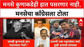 MNS Allianceमनसे कुणाकडेही हात पसरत नाही, Raj Thackeray निर्णय घेतील, मनसे नेत्यांचा काँग्रेसला टोला