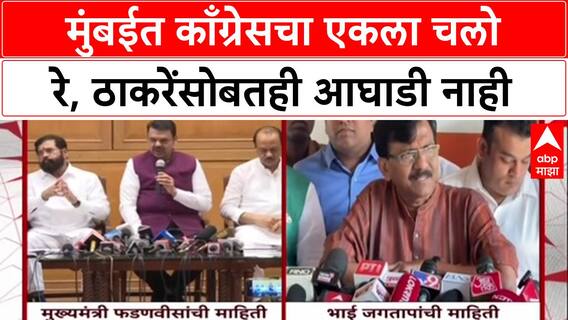 Maharashtra Politics: 'उद्धव ठाकरेंसोबतही लढणार नाही', Bhai Jagtap यांचा मुंबईत काँग्रेसच्या स्वबळाचा नारा