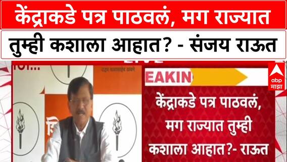Sanjay Raut PC : केंद्राकडे पत्र पाठवलं, मग राज्यात तुम्ही कशाला आहात? - संजय राऊत