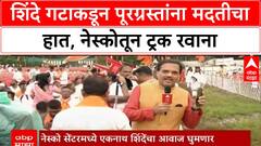 Eknath Shinde Dasra Melava : शिंदे गटाकडून पूरग्रस्तांना मदतीचा हात, नेस्कोतून ट्रक रवाना