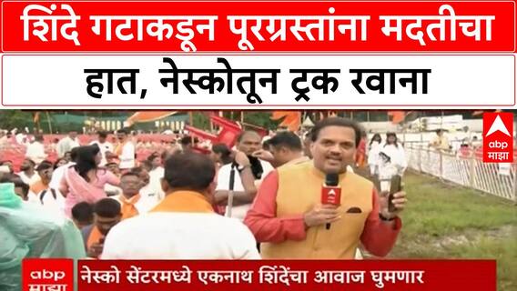 Eknath Shinde Dasra Melava : शिंदे गटाकडून पूरग्रस्तांना मदतीचा हात, नेस्कोतून ट्रक रवाना