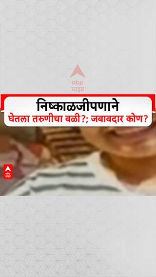 Mumbai Crime : 'निष्काळजीपणाने घेतला तरुणीचा बळी?; जबाबदार कोण? मुंबईच्या जोगेश्वरीमध्ये काय घडलं?