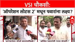 Rohit Pawar : VSI चौकशी: 'ऑपरेशन लोटस 2' मधून पवारांना लक्ष्य?