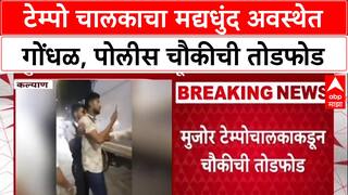 Drunk Driving Menace: 'पोलिसांना मारण्याची धमकी', ज्ञान चक्की नाक्यावर टेम्पो चालकाचा मद्यधुंद अवस्थेत धुमाकूळ!