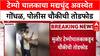 Drunk Driving Menace: 'पोलिसांना मारण्याची धमकी', ज्ञान चक्की नाक्यावर टेम्पो चालकाचा मद्यधुंद अवस्थेत धुमाकूळ!