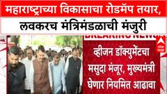 Maharashtra Development : 'महाराष्ट्राला जगासोबत स्पर्धा करण्यास सक्षम बनवू' - मुख्यमंत्री Devendra Fadnavis