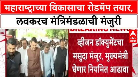 Maharashtra Development : 'महाराष्ट्राला जगासोबत स्पर्धा करण्यास सक्षम बनवू' - मुख्यमंत्री Devendra Fadnavis