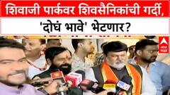 Thackeray Dasra Melava | Shivaji Park वर शिवसैनिकांची गर्दी, 'दोघं भावे' भेटणार?