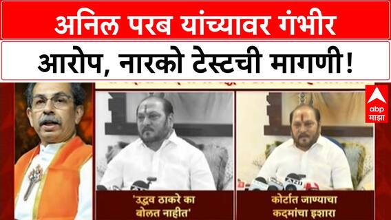 Ramdas Kadam on Anil Parab : अनिल परब यांच्यावर गंभीर आरोप, नार्को टेस्टची मागणी!