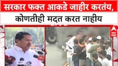 Nana Patole On Farmers Issue : सरकार फक्त आकडे जाहीर करतंय,कोणतीही मदत करत नाहीय