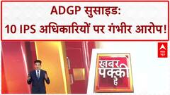 Haryana ADGP Suicide: 8 पेज के Suicide Note में 10 IPS अधिकारियों के नाम