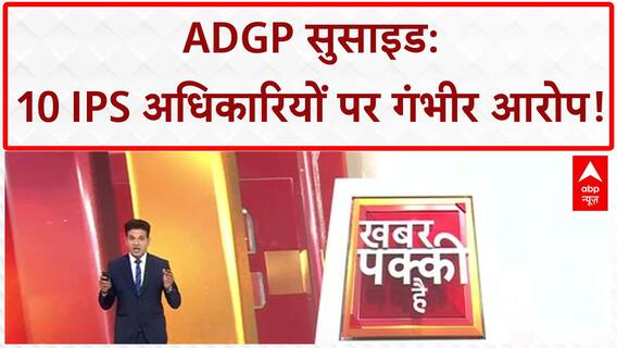 Haryana ADGP Suicide: 8 पेज के Suicide Note में 10 IPS अधिकारियों के नाम