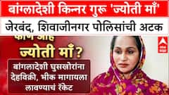 Mumbai Crackdown : बांग्लादेशी किन्नर गुरू ज्योति उर्फ बाबू खानला शिवाजीनगर पोलिसांची अटक
