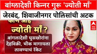 Mumbai Crackdown : बांग्लादेशी किन्नर गुरू ज्योति उर्फ बाबू खानला शिवाजीनगर पोलिसांची अटक