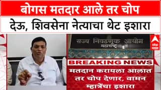 Voter List Row: 'बोगस मतदार आले तर चोप देऊ, शिवसेना नेत्याचा थेट इशारा