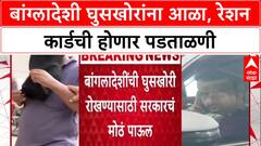 Crackdown on Infiltrators 'बांग्लादेशींची Blacklist तयार होणार', घुसखोरी रोखण्यासाठी सरकारचे निर्देश