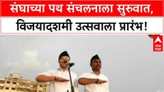 RSS Path Sanchalan | संघाच्या पथ संचलनाला सुरुवात, 100 वर्षे पूर्णतेचा विजयादशमी उत्सव